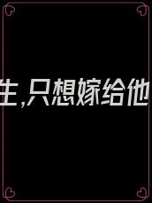 重生,只想嫁给他