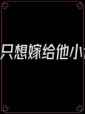 重生,只想嫁给他小说