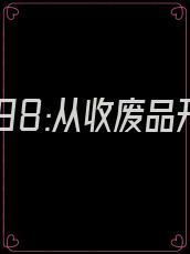 重生1998:从收废品开始当大佬