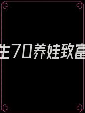 重生70养娃致富