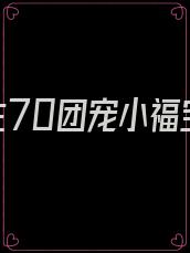 重生70团宠小福宝