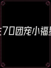 重生70团宠小福星