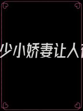 重生:傅少小娇妻让人夜不能寐的小说的故事情节是什么