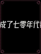 重生:我成了七零年代锦鲤妻著
