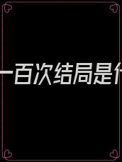 重生一百次结局是什么
