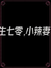重生七零,小辣妻