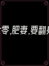 重生七零,肥妻,要翻身