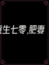重生七零,肥妻