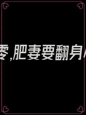 重生七零,肥妻要翻身小说