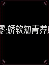 重生七零:娇软知青养娃记