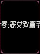 重生七零:恶女致富手册