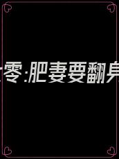 重生七零:肥妻要翻身_