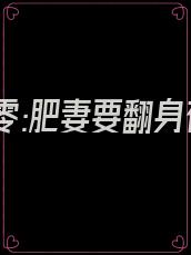 重生七零:肥妻要翻身在线阅读