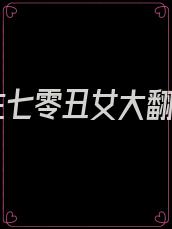 重生七零丑女大翻身
