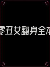 重生七零丑女翻身全本免费