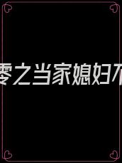 重生七零之当家媳妇不好惹