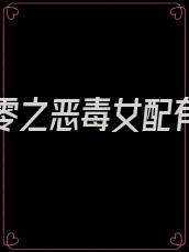 重生七零之恶毒女配有空间全文免费阅读