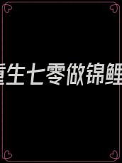 重生七零做锦鲤