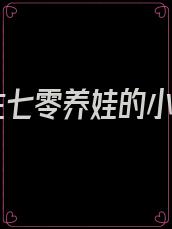 重生七零养娃的小说