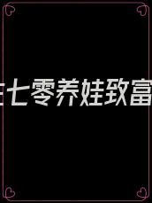 重生七零养娃致富忙