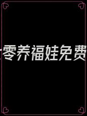 重生七零养福娃免费阅读