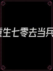 重生七零去当兵