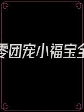 重生七零团宠小福宝全文免费阅读