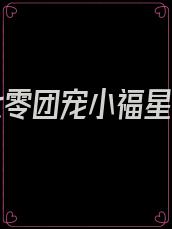 重生七零团宠小福星免费