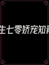 重生七零娇宠知青