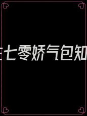 重生七零娇气包知青