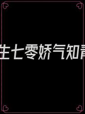重生七零娇气知青