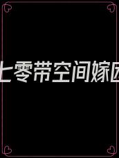 重生七零带空间嫁团长