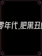 重生七零年代,肥黑丑的她意外收获美貌老公