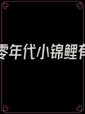 重生七零年代小锦鲤有空间(大罗金仙)
