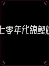 重生七零年代锦鲤娇娇