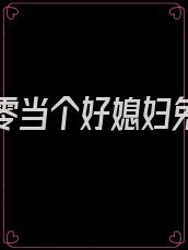 重生七零当个好媳妇免费阅读