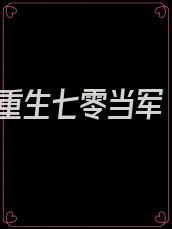 重生七零当军