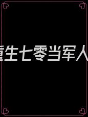重生七零当军人