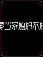 重生七零当家媳妇不好惹全文免费阅读