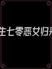 重生七零恶女归来