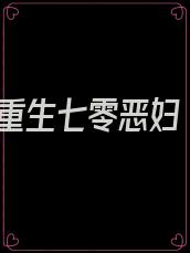重生七零恶妇