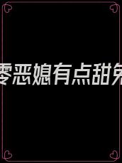 重生七零恶媳有点甜免费阅读