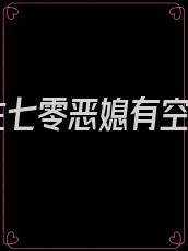 重生七零恶媳有空间