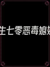 重生七零恶毒媳妇
