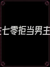 重生七零拒当男主妻