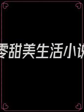 重生七零甜美生活小说全文免费阅读