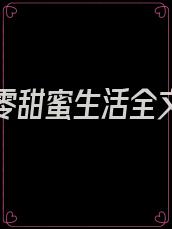 重生七零甜蜜生活全文免费阅读