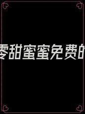 重生七零甜蜜蜜免费的全文阅读