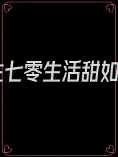 重生七零生活甜如蜜
