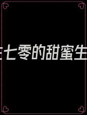 重生七零的甜蜜生活